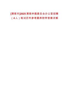 [渭南市]2025渭南仲裁委員會(huì)辦公室招聘（4人）筆試歷年參考題庫附帶答案詳解