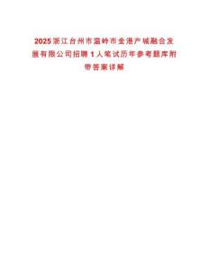 2025浙江臺(tái)州市溫嶺市金港產(chǎn)城融合發(fā)展有限公司招聘1人筆試歷年參考題庫(kù)附帶答案詳解版