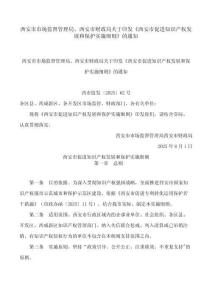 《西安市促進知識產權發展和保護實施細則》