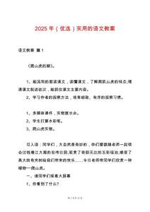 2025年（優(yōu)選）實用的語文教案