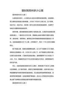 登封到鄭州多少公里