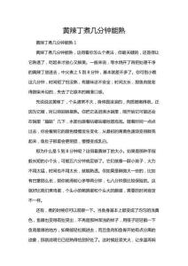 黃辣丁煮幾分鐘能熟