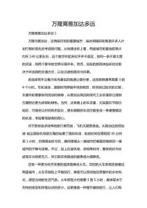 萬(wàn)隆離雅加達(dá)多遠(yuǎn)