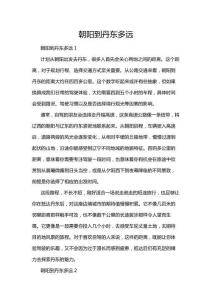 朝陽到丹東多遠