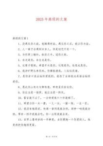 2025年高級的文案