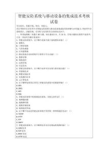 智能安防系統(tǒng)與移動(dòng)設(shè)備的集成技術(shù)考核試卷