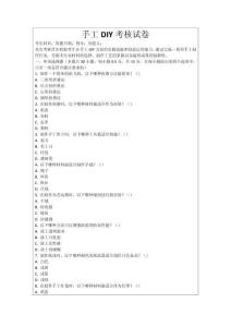 手工DIY考核試卷