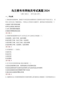 烏蘭察布市網格員考試真題2024