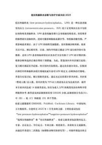 低壓性腦積水診斷與治療專家共識2025