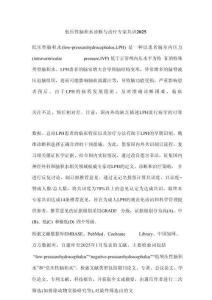 低壓性腦積水診斷與治療專家共識2025