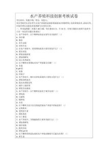 水產養殖科技創新考核試卷