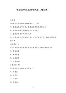 保安員取證理論考試題（附答案）