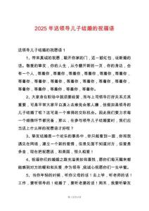 2025年送領導兒子結婚的祝福語