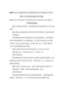 2025年醫學高級職稱-耳鼻咽喉科(醫學高級)歷年參考題庫含答案解析(5套典型題)