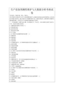 生產(chǎn)設(shè)備預(yù)測(cè)性維護(hù)與大數(shù)據(jù)分析考核試卷