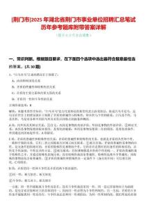 [荊門市]2025年湖北省荊門市事業單位招聘匯總筆試歷年參考題庫附帶答案詳解