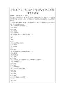 養殖水產品中維生素D含量與健康關系探討考核試卷