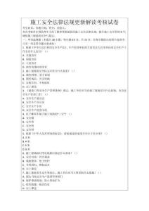 施工安全法律法規(guī)更新解讀考核試卷