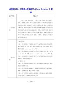 北京版（2024）三年級(jí)上冊英語Unit Four Revision Ⅰ 教案