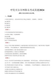 呼倫貝爾市網格員考試真題2024
