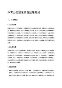 體育公園建設項目監理月報