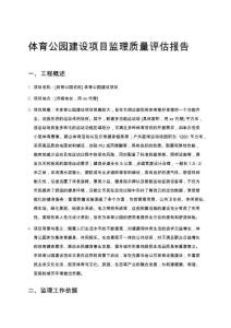 體育公園建設項目監理質量評估報告