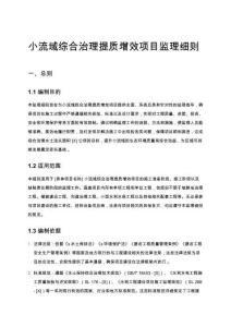 小流域綜合治理提質增效項目監理細則