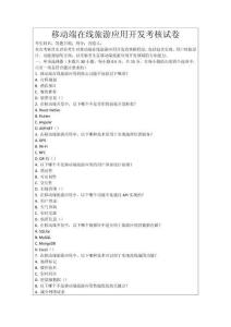 移動(dòng)端在線旅游應(yīng)用開發(fā)考核試卷