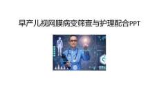 早产儿视网膜病变筛查与护理配合PPT