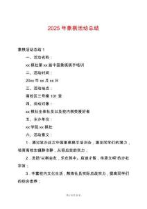 2025年象棋活動總結(jié)