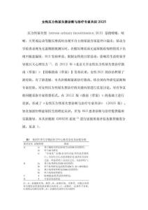 女性壓力性尿失禁診斷與治療專家共識2025