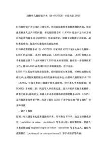 婦科單孔腹腔鏡手術(shù)（含vNOTES）專家共識2025