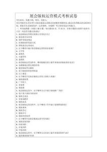 展會版權運營模式考核試卷