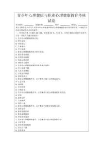 青少年心理健康與職業心理健康教育考核試卷