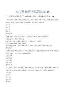 安鄉縣輔警考試題庫2025
