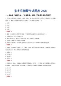 安鄉(xiāng)縣輔警考試題庫2025