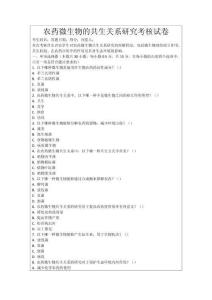 農藥微生物的共生關系研究考核試卷