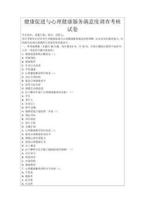 健康促進與心理健康服務滿意度調查考核試卷