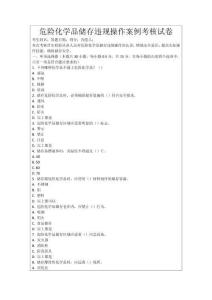 危險化學品儲存違規操作案例考核試卷