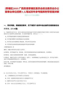 [覃塘區(qū)]2025廣西貴港覃塘區(qū)委員會(huì)政法委員會(huì)辦公室事業(yè)單位招聘3人筆試歷年參考題庫附帶答案詳解