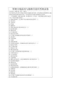 智能天線技術(shù)與鏈路自適應(yīng)考核試卷
