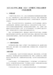 2025-2026学年人教版（2024）小学数学二年级上册教学计划及进度表