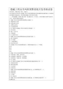 隱蔽工程安全風險預警系統開發考核試卷