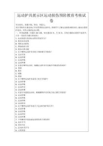 運(yùn)動(dòng)護(hù)具展示區(qū)運(yùn)動(dòng)損傷預(yù)防教育考核試卷