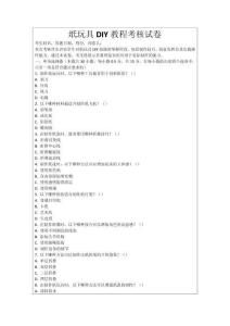 紙玩具DIY教程考核試卷