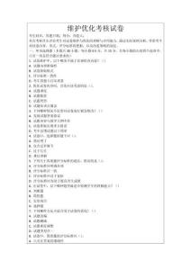 維護優化考核試卷