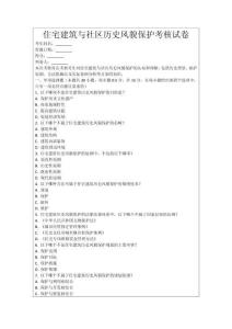 住宅建筑與社區歷史風貌保護考核試卷