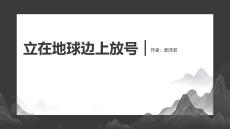2.1《立在地球邊上放號》課件 統編版高一語文必修上冊
