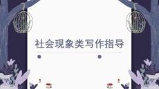 2026屆高考寫作指導：社會現象類寫作指導