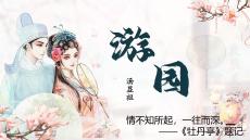 《游園 皂羅袍》課件 統(tǒng)編版高一語文必修下冊